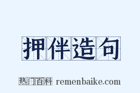 押伴造句是什么意思的图片